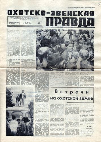 Публикация в газете «Охотско-эвенская правда», посвященная перелету дружбы. Июль 1989 года.